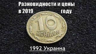 10 коп 1992 Украина Цена и дорогие разновидности монеты