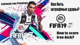 Как бить штрафные удары в FIFA 19 | How to score the free-kicks in FIFA 19 [ Обучение ]