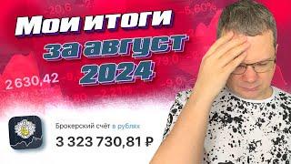 Итоги инвестиций за август 2024. Счет просаживается, но я пока не унываю 