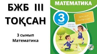 3 сынып 1 БЖБ 3 ТОҚСАН МАТЕМАТИКА