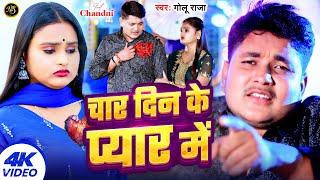 #Video | चार दिन के प्यार में | #Golu Raja | Char Din Ke Pyar Me | Bhojpuri Sad Song 2024