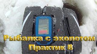 Зимняя рыбалка с эхолотом Практик 8