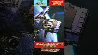 ГРОМОВОЙ ЯСТРЕБ - БОЕВАЯ ПТИЦА АСТАРТЕС (ASTARTES) WARHAMMER 40000 #вархаммер40000 #warhammer40k