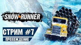 СТРИМ SnowRunner Прохождение #7