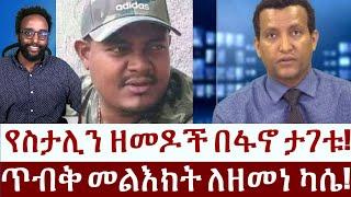 የስታሊን ዘመዶች በፋኖ ታገቱ!   ጥብቅ መልእክት ለዘመነ ካሴ!