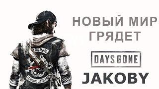 Жизнь после |Days Gone | Суровый открытый мир