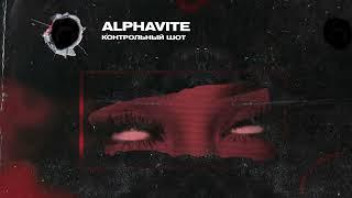 ALPHAVITE — Контрольный Шот