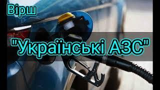 Іронічний вірш "Українські АЗС"