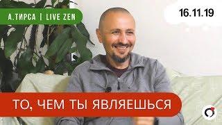 То, чем ты являешься - Андрей Тирса - Сатсанг 16.11.19