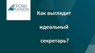 Как выглядит идеальный секретарь?