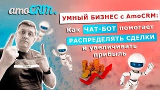 Умный бизнес с AmoCRM: Как чат-бот помогает распределять сделки и увеличивать прибыль