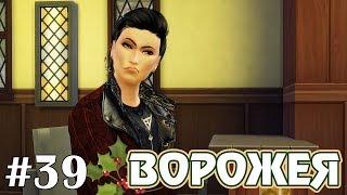 Лекарство от вампиризма - The Sims 4 - Ворожея #39