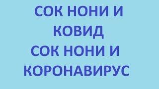 сок нони и ковид. сок нони и коронавирус