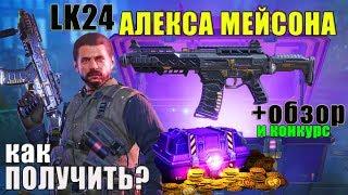 CALL of DUTY mobile lk24 Алекса Мейсона как лучше ее открывать? Не АК 117 и Тип 25 но тащить можно)