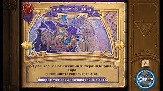 Hearthstone героическое приключение "Похищения Даларана" Глава 5