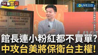 精華｜館長舔中行.連小粉紅都不買單 統戰部後悔找陳之漢?阿苗:直播帶貨樣樣好!美日台重大兵推 中共攻台美將保衛台主權! feat. ＃苗博雅 #于北辰【94要客訴】20250612｜三立新聞台