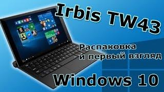 Irbis TW43 - планшет на Windows 10. Распаковка и первый взгляд