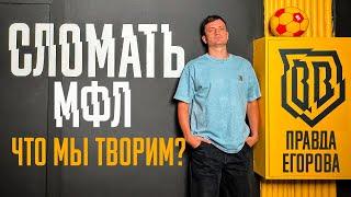 БОЛЬШЕ НЕ МЕДИАФУТБОЛ: КТО УБИВАЕТ МФЛ? | ДЕНЕЖНЫЕ МЕШКИ и ИХ НУЛИ