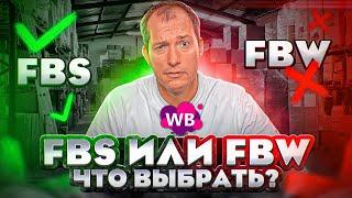 ФБС И ФБО: ЧТО ВЫГОДНЕЕ НА ВАЙЛДБЕРРИЗ? По какой системе отгружать на Wildberries? FBS и FBW