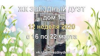 22.03.2020 Звездный дуэт - ход строительства ЖК за неделю