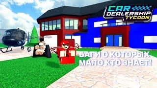 БАГИ О КОТОРЫХ МАЛО КТО ЗНАЕТ! | Car Dealership Tycoon