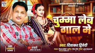 #Video | चुम्मा लेब गाल में  | 2025 New Awadhi Song | Singer - Diwakar Dwivedi | #chumma Leb Gal Me