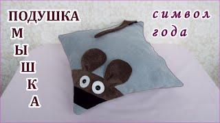 DIY. Как сшить подушку МЫШКУ символ года. How to sew a pillow MOUSE symbol of the year