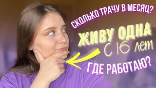 Живу ОДНА с 16 лет (где работаю? Сколько трачу?) самостоятельная жизнь