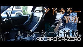 アドカラーでレザーシート補修。RECARO SR-ZERO【ユーノス ロードスター NA6】