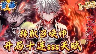 首播《转职召唤师，开局十连SSS天赋》1-153 【系统+暴兵+无女主+升级+半无敌】全民转职世界，在这里，游戏与现世融合，无数副本，秘境降临。　每个人在年满十八岁的时候，都可以通过转职祭坛觉醒职业