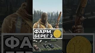 Как Фармить Берег? #escapefromtarkov #tarkovtips #tarkov