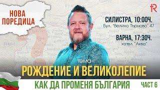 РОЖДЕНИЕ И ВЕЛИКОЛЕПИЕ | Пастор Емил Неделчев