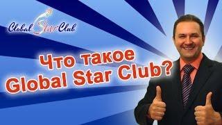 Что такое Global Star Club?