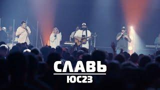 Славь | Леша Савельев и Карен Карагян | Слово Жизни Music | ЮС23