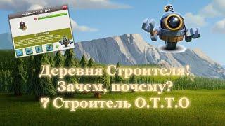 7 Строитель О.Т.Т.О! Зачем играть в Деревне Строителя?! |  Clash of Clans