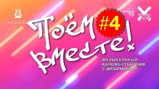 Поем вместе! Караоке субботник онлайн. Выпуск 04