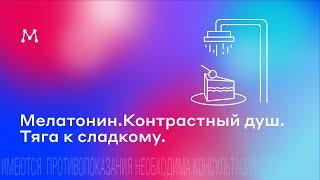 Мелатонин. Контрастный душ. Тяга к сладкому.