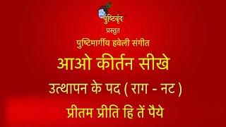 प्रीतम प्रीति हि तें पैये  | Pushtimargiya Haveli Sangeet | Aao Kirtan Sikhe | Utthapan Ke Pad