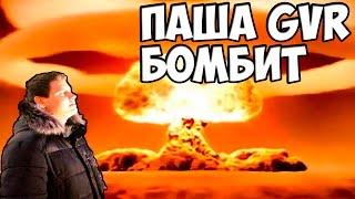 Паша (Games Videos Russian) Бомбит....