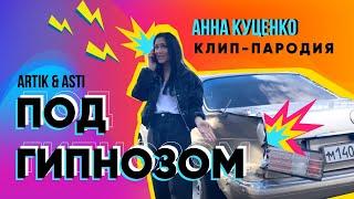 пародия- ARTIK&ASTI «Под Гипнозом» Анна Куценко