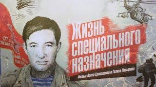 Д/ф «Жизнь специального назначения» (реж.: А.Ерназаров, Г.Насыров, 2018)