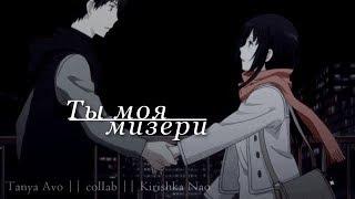 【AMV_MIX】|【Ты моя мизери 】|「совместно с Tanya Avo」