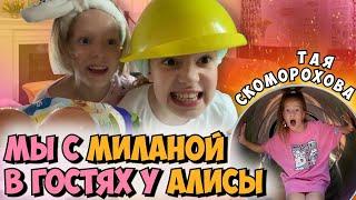 Пижамная вечеринка с МИЛАНОЙ и АЛИСОЙ⭐Тая Скоморохова Vlog