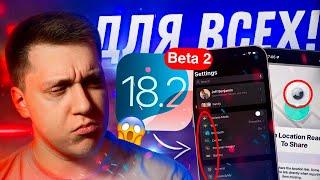 ЧИНЯТ СИСТЕМУ!! Apple выпустила iOS 18.2 Beta 2 на Айфон! Что нового? Можно ставить?