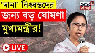 Mamata Banerjee LIVE | Cyclone Dana - বিধ্বস্তদের জন্য বড় ঘোষণা মুখ্যমন্ত্রীর! |Nabanna |Bangla News