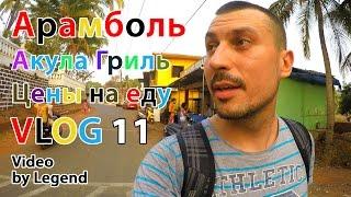 ВЛОГ: Индия Арамболь 2016. Цены на еду в Индии. Северный Гоа тур. видео про Индию и жизнь в Арамболе