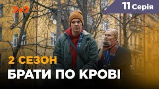 Братья по крови. 2 сезон. 11 серия