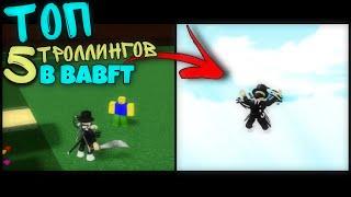 ТОП 3 ТРОЛЛИНГ ЛОВУШКИ В BABFT || ROBLOX