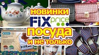 ФИКС ПРАЙС НОВИНКИ АПРЕЛЬ 2019 | FIX PRICE ПОСУДА, ОБУВЬ, ТОВАРЫ ДЛЯ КУХНИ