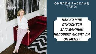 Онлайн-расклад ТАРО: Как ко мне относится загаданный человек? Любит ли меня? Гильдман Дарья